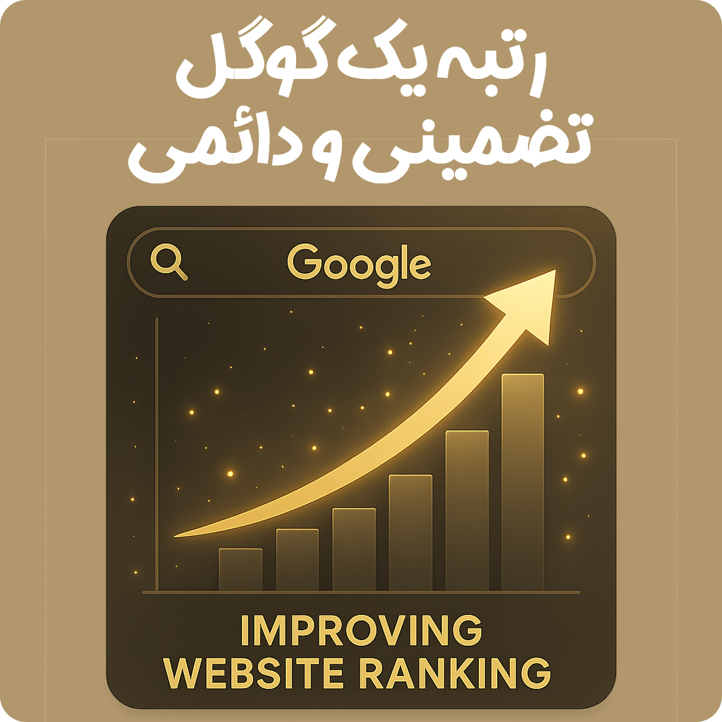 تبدیل تضمینی سایت به رتبه یک گوگل با سایتی گو و ادزنو