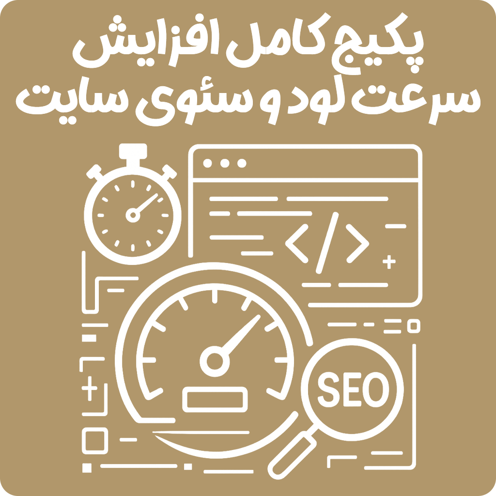 پکیج افزایش سرعت لود و سئوی سایت با سایتی گو