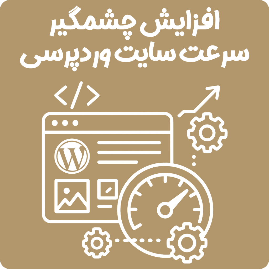 پکیج افزایش چشمگیر سرعت سایت وردپرس با سایتی گو