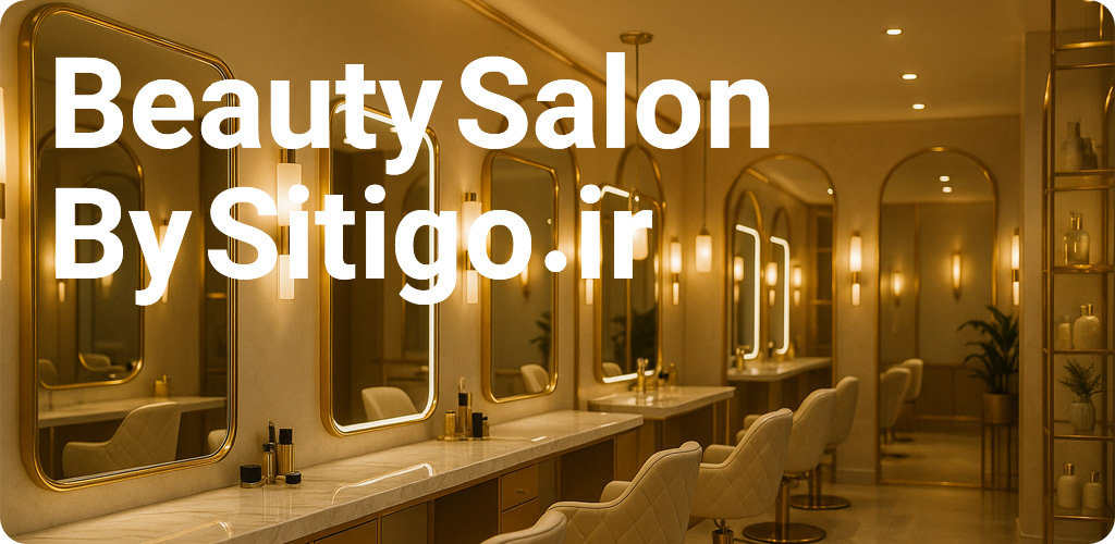 طراحی سایت سالن زیبایی با سایتی گو